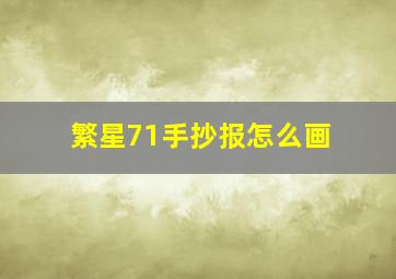 繁星71手抄报怎么画