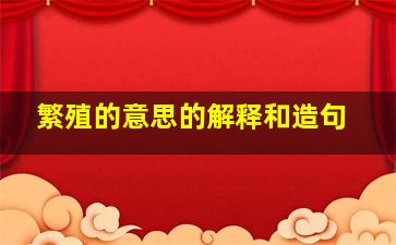 繁殖的意思的解释和造句