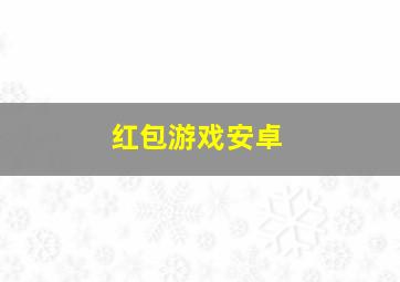 红包游戏安卓