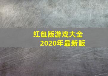 红包版游戏大全2020年最新版