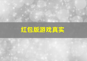 红包版游戏真实