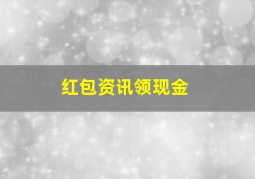 红包资讯领现金