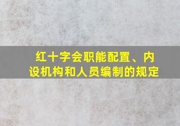 红十字会职能配置、内设机构和人员编制的规定