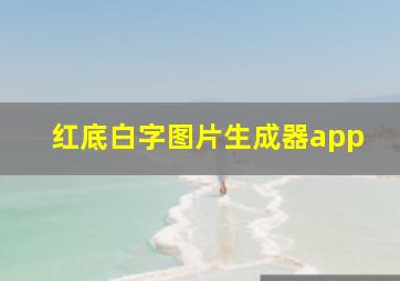 红底白字图片生成器app