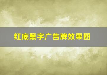 红底黑字广告牌效果图