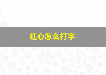 红心怎么打字