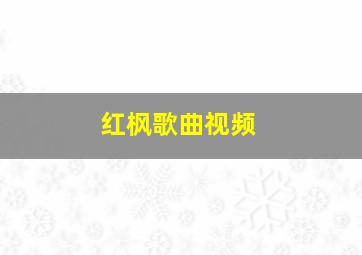 红枫歌曲视频