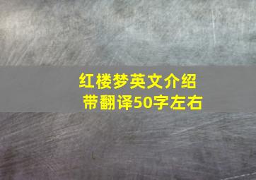 红楼梦英文介绍带翻译50字左右