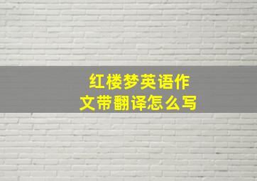 红楼梦英语作文带翻译怎么写