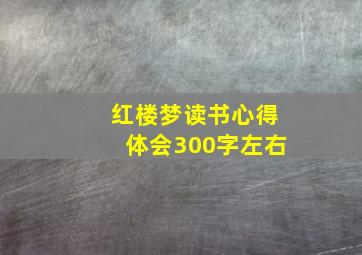 红楼梦读书心得体会300字左右