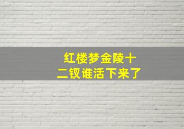 红楼梦金陵十二钗谁活下来了