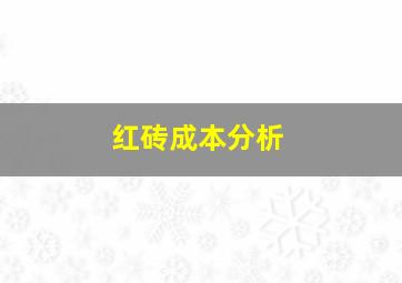 红砖成本分析