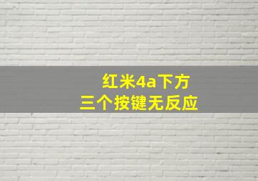 红米4a下方三个按键无反应