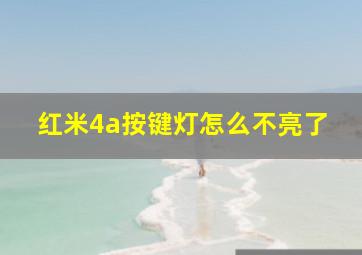 红米4a按键灯怎么不亮了