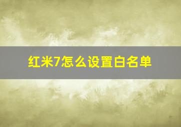 红米7怎么设置白名单