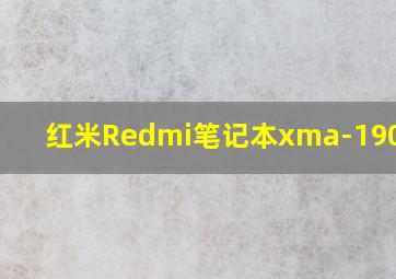 红米Redmi笔记本xma-1901-da