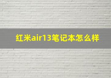 红米air13笔记本怎么样