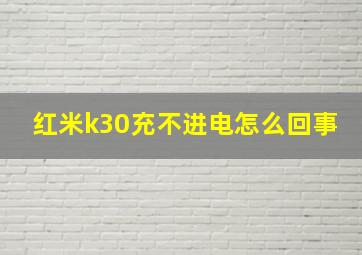 红米k30充不进电怎么回事