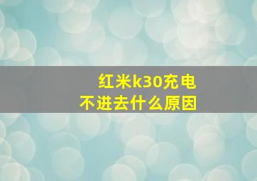 红米k30充电不进去什么原因