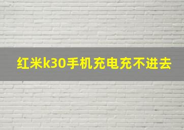 红米k30手机充电充不进去