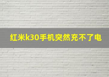 红米k30手机突然充不了电