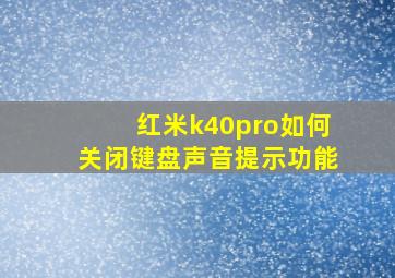 红米k40pro如何关闭键盘声音提示功能