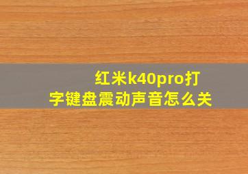 红米k40pro打字键盘震动声音怎么关