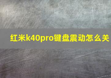 红米k40pro键盘震动怎么关