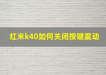 红米k40如何关闭按键震动