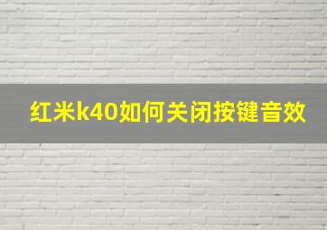 红米k40如何关闭按键音效