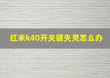 红米k40开关键失灵怎么办