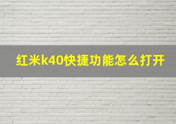 红米k40快捷功能怎么打开