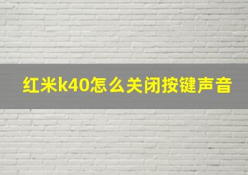 红米k40怎么关闭按键声音