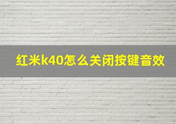 红米k40怎么关闭按键音效