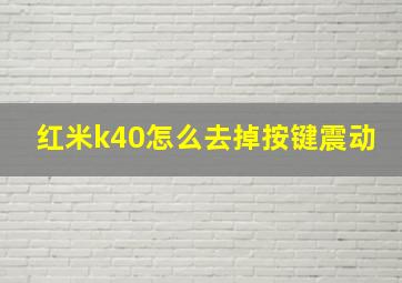 红米k40怎么去掉按键震动