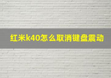 红米k40怎么取消键盘震动