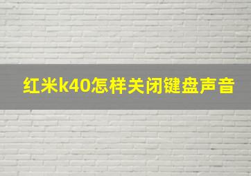 红米k40怎样关闭键盘声音