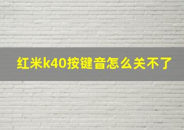 红米k40按键音怎么关不了