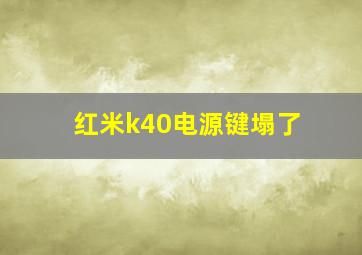 红米k40电源键塌了