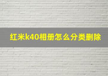 红米k40相册怎么分类删除