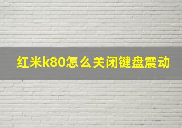 红米k80怎么关闭键盘震动