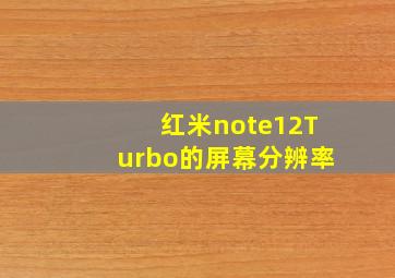 红米note12Turbo的屏幕分辨率