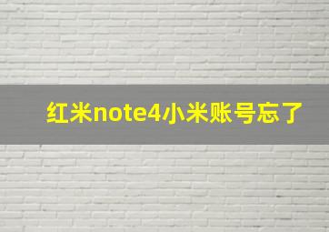 红米note4小米账号忘了