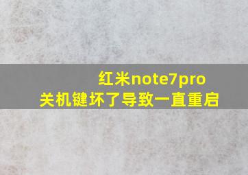 红米note7pro关机键坏了导致一直重启