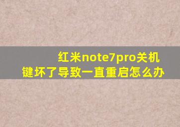 红米note7pro关机键坏了导致一直重启怎么办