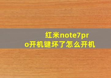 红米note7pro开机键坏了怎么开机