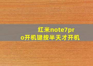 红米note7pro开机键按半天才开机