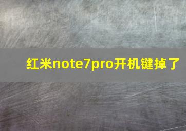 红米note7pro开机键掉了