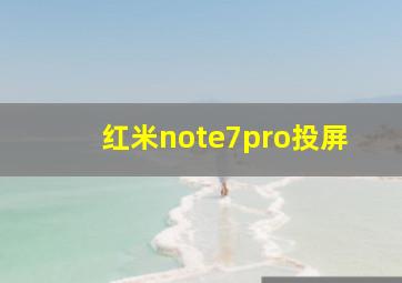 红米note7pro投屏