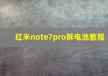 红米note7pro拆电池教程